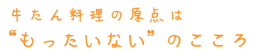 牛たん料理の原点は“もったいない”のこころ