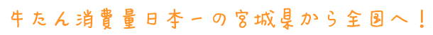 牛たん消費量日本一の宮城県から全国へ！