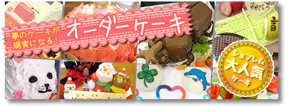 キャラケーキ、夢ケーキが人気！【オーダーケーキ】